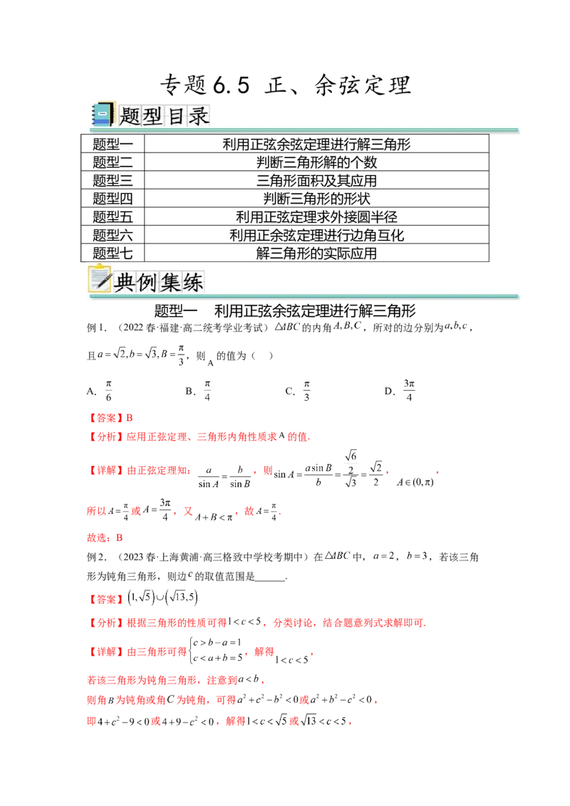 专题6.5正、余弦定理（解析版）_02高考数学_新高考复习资料_2024年新高考资料_一轮复习资料_完备战2024年新高考数学一轮复习题型突破精练（新高考）_专题6.5+正、余弦定理
