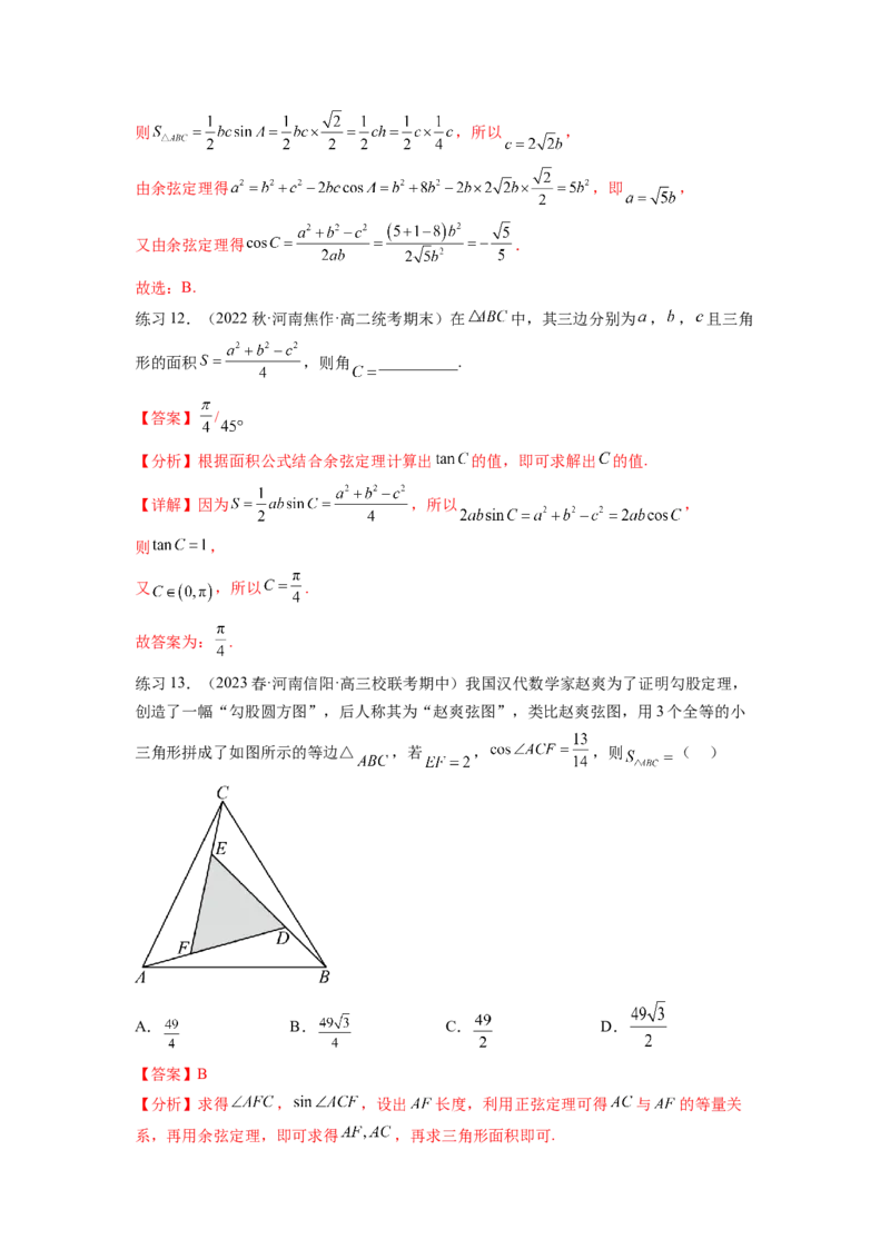专题6.5正、余弦定理（解析版）_02高考数学_新高考复习资料_2024年新高考资料_一轮复习资料_完备战2024年新高考数学一轮复习题型突破精练（新高考）_专题6.5+正、余弦定理