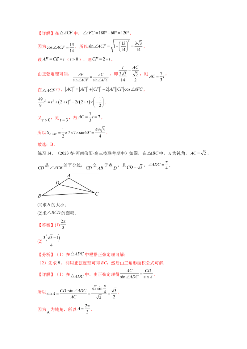 专题6.5正、余弦定理（解析版）_02高考数学_新高考复习资料_2024年新高考资料_一轮复习资料_完备战2024年新高考数学一轮复习题型突破精练（新高考）_专题6.5+正、余弦定理