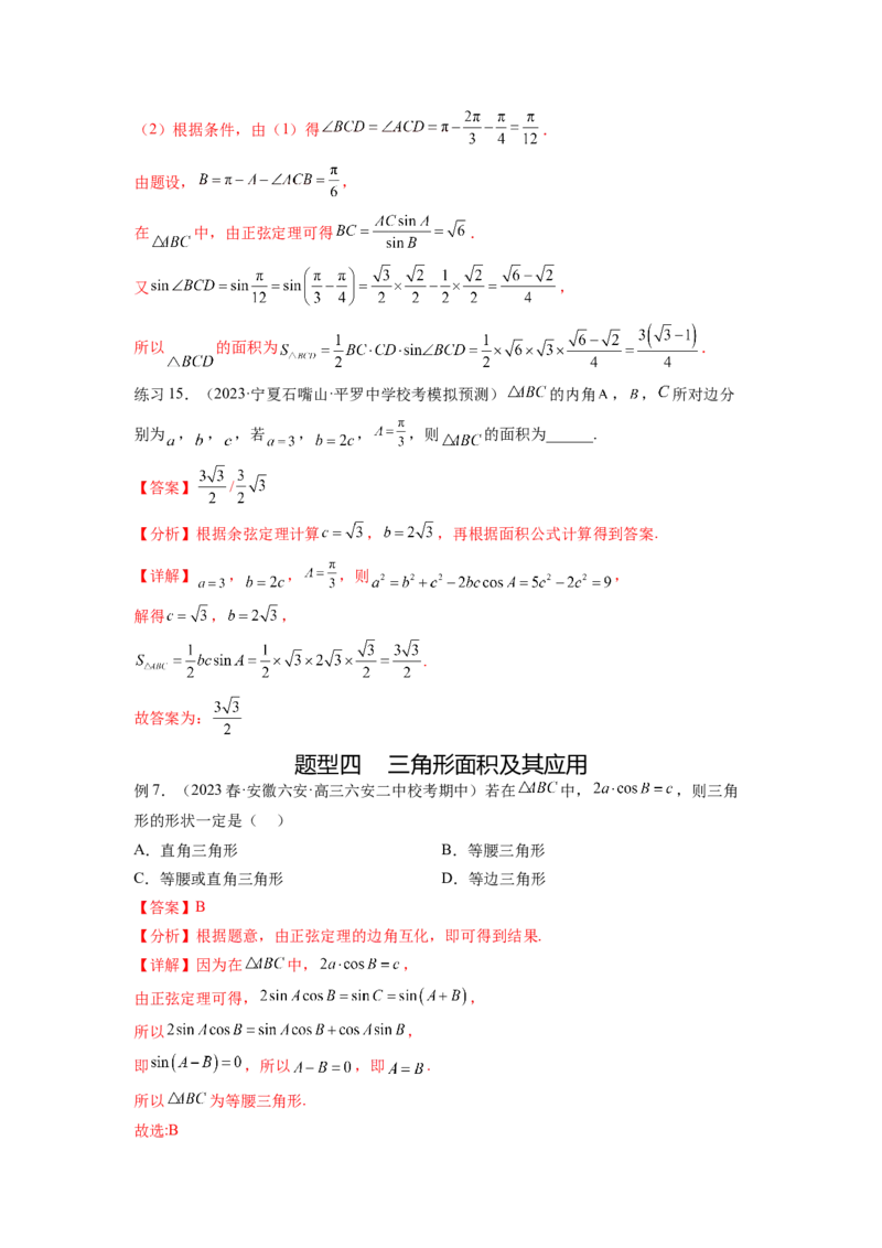 专题6.5正、余弦定理（解析版）_02高考数学_新高考复习资料_2024年新高考资料_一轮复习资料_完备战2024年新高考数学一轮复习题型突破精练（新高考）_专题6.5+正、余弦定理