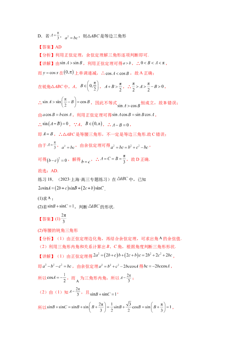 专题6.5正、余弦定理（解析版）_02高考数学_新高考复习资料_2024年新高考资料_一轮复习资料_完备战2024年新高考数学一轮复习题型突破精练（新高考）_专题6.5+正、余弦定理