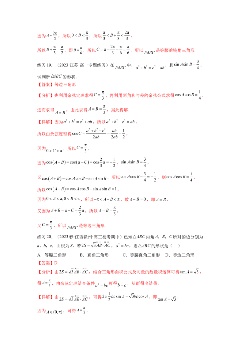 专题6.5正、余弦定理（解析版）_02高考数学_新高考复习资料_2024年新高考资料_一轮复习资料_完备战2024年新高考数学一轮复习题型突破精练（新高考）_专题6.5+正、余弦定理