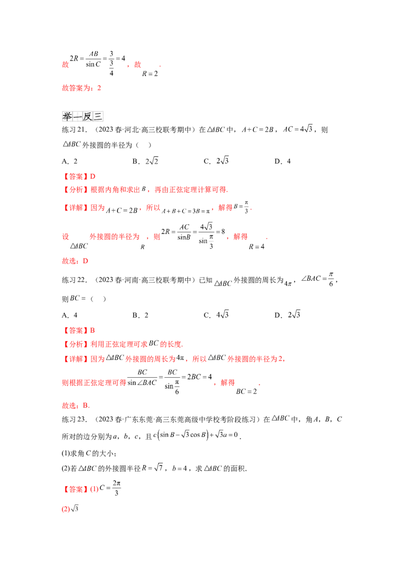 专题6.5正、余弦定理（解析版）_02高考数学_新高考复习资料_2024年新高考资料_一轮复习资料_完备战2024年新高考数学一轮复习题型突破精练（新高考）_专题6.5+正、余弦定理