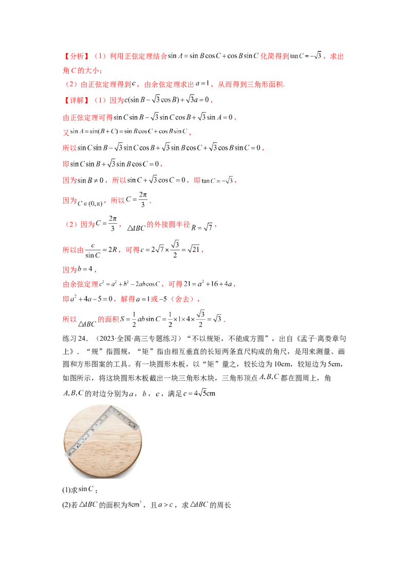 专题6.5正、余弦定理（解析版）_02高考数学_新高考复习资料_2024年新高考资料_一轮复习资料_完备战2024年新高考数学一轮复习题型突破精练（新高考）_专题6.5+正、余弦定理