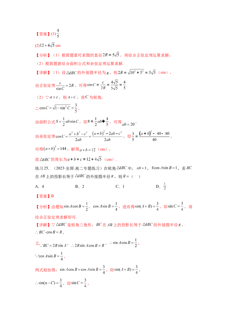 专题6.5正、余弦定理（解析版）_02高考数学_新高考复习资料_2024年新高考资料_一轮复习资料_完备战2024年新高考数学一轮复习题型突破精练（新高考）_专题6.5+正、余弦定理