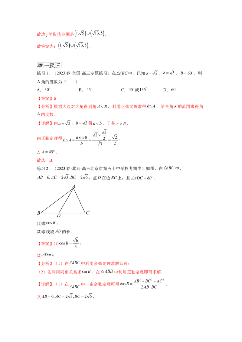 专题6.5正、余弦定理（解析版）_02高考数学_新高考复习资料_2024年新高考资料_一轮复习资料_完备战2024年新高考数学一轮复习题型突破精练（新高考）_专题6.5+正、余弦定理