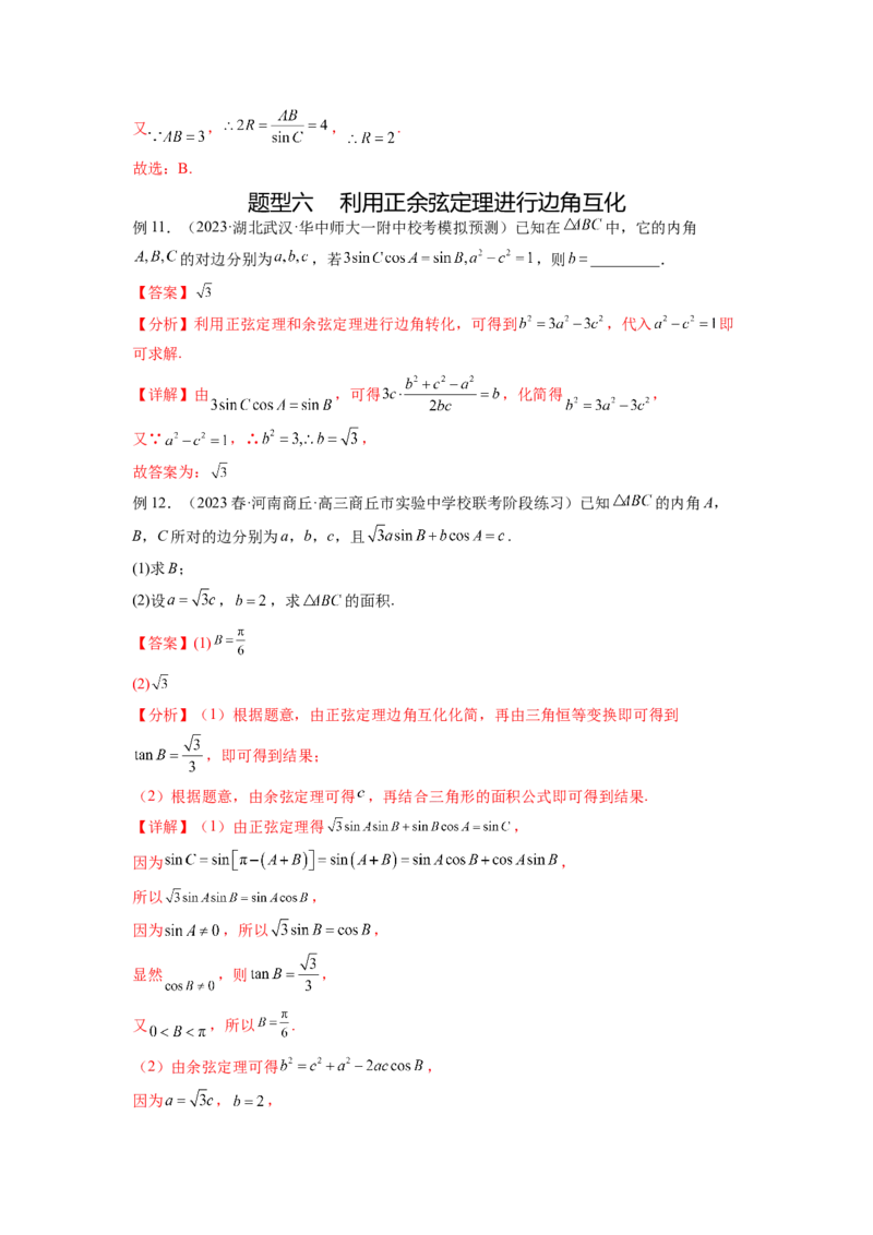 专题6.5正、余弦定理（解析版）_02高考数学_新高考复习资料_2024年新高考资料_一轮复习资料_完备战2024年新高考数学一轮复习题型突破精练（新高考）_专题6.5+正、余弦定理