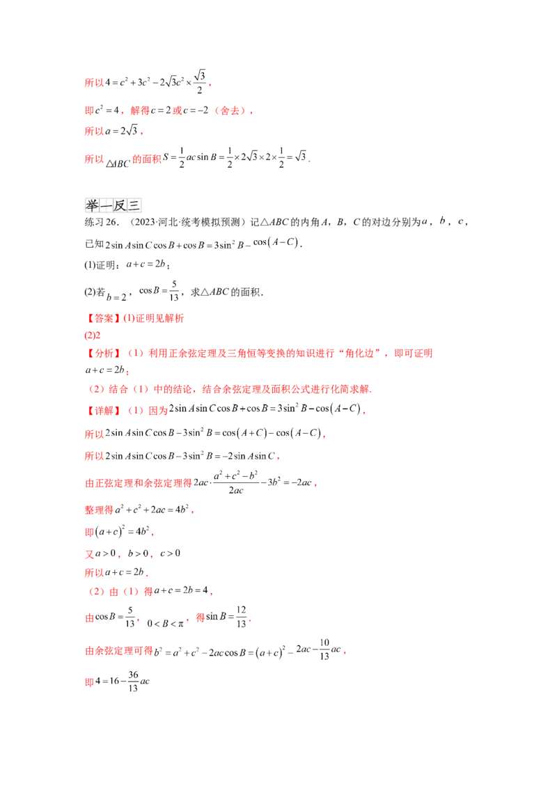 专题6.5正、余弦定理（解析版）_02高考数学_新高考复习资料_2024年新高考资料_一轮复习资料_完备战2024年新高考数学一轮复习题型突破精练（新高考）_专题6.5+正、余弦定理