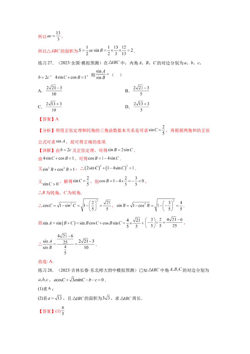 专题6.5正、余弦定理（解析版）_02高考数学_新高考复习资料_2024年新高考资料_一轮复习资料_完备战2024年新高考数学一轮复习题型突破精练（新高考）_专题6.5+正、余弦定理