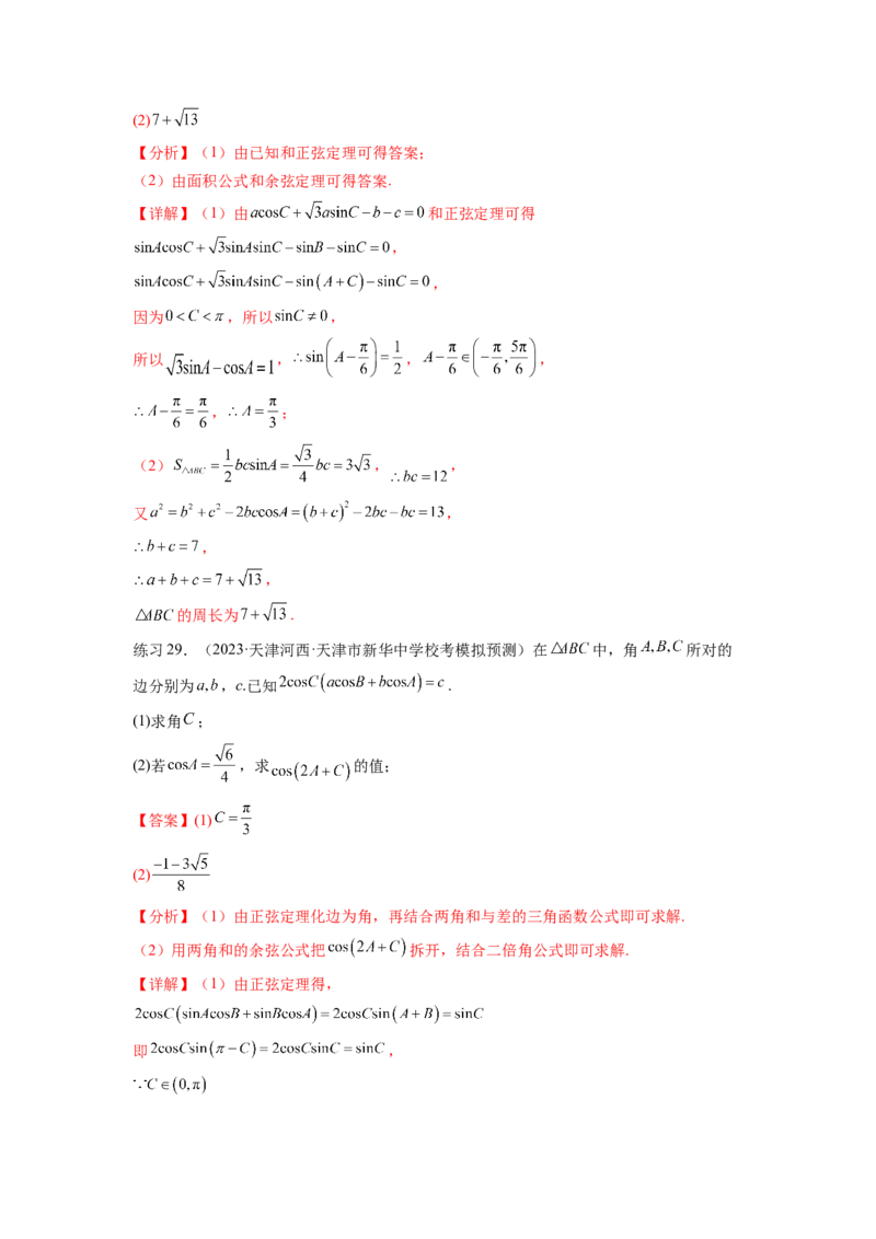 专题6.5正、余弦定理（解析版）_02高考数学_新高考复习资料_2024年新高考资料_一轮复习资料_完备战2024年新高考数学一轮复习题型突破精练（新高考）_专题6.5+正、余弦定理
