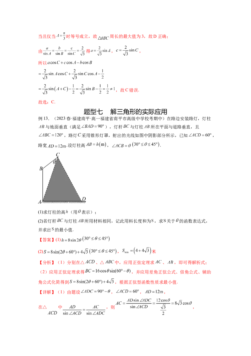 专题6.5正、余弦定理（解析版）_02高考数学_新高考复习资料_2024年新高考资料_一轮复习资料_完备战2024年新高考数学一轮复习题型突破精练（新高考）_专题6.5+正、余弦定理