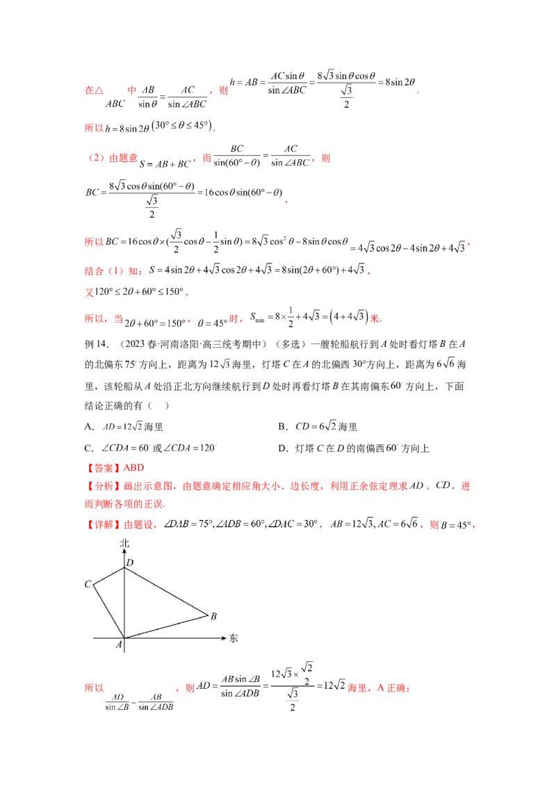 专题6.5正、余弦定理（解析版）_02高考数学_新高考复习资料_2024年新高考资料_一轮复习资料_完备战2024年新高考数学一轮复习题型突破精练（新高考）_专题6.5+正、余弦定理