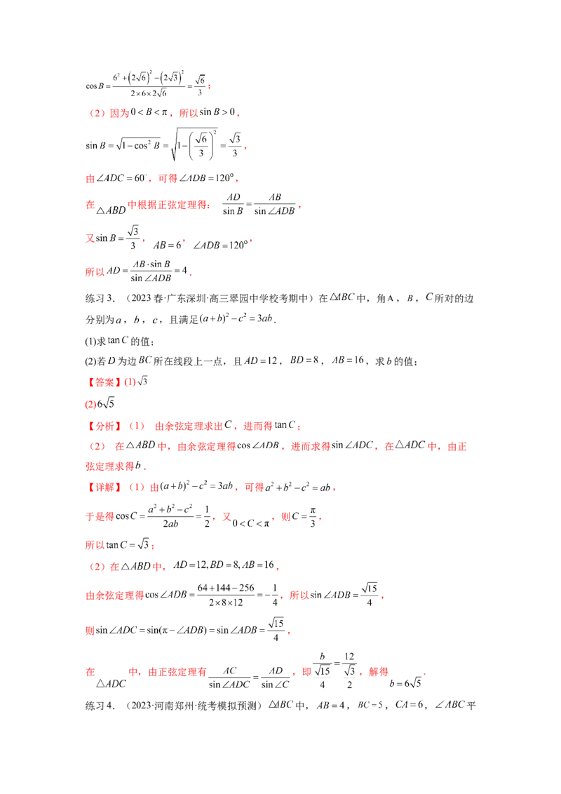 专题6.5正、余弦定理（解析版）_02高考数学_新高考复习资料_2024年新高考资料_一轮复习资料_完备战2024年新高考数学一轮复习题型突破精练（新高考）_专题6.5+正、余弦定理