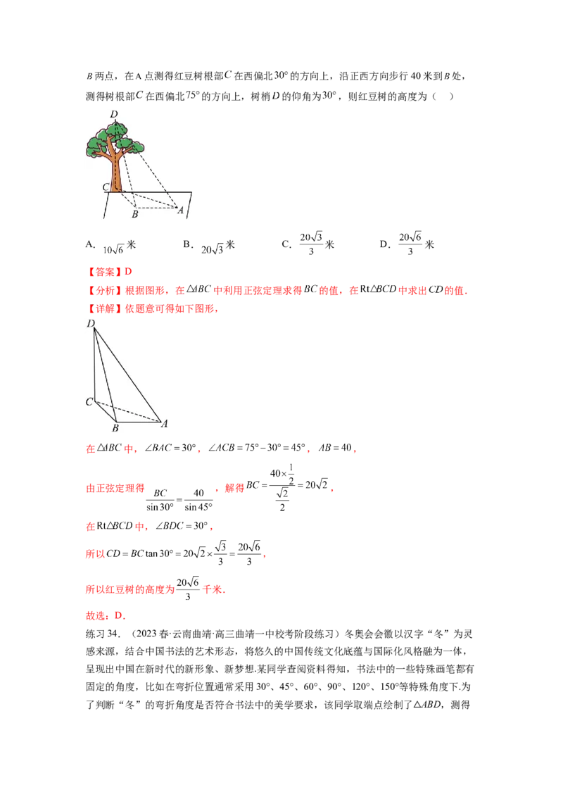 专题6.5正、余弦定理（解析版）_02高考数学_新高考复习资料_2024年新高考资料_一轮复习资料_完备战2024年新高考数学一轮复习题型突破精练（新高考）_专题6.5+正、余弦定理