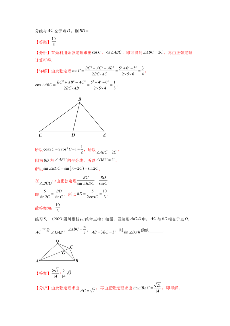 专题6.5正、余弦定理（解析版）_02高考数学_新高考复习资料_2024年新高考资料_一轮复习资料_完备战2024年新高考数学一轮复习题型突破精练（新高考）_专题6.5+正、余弦定理