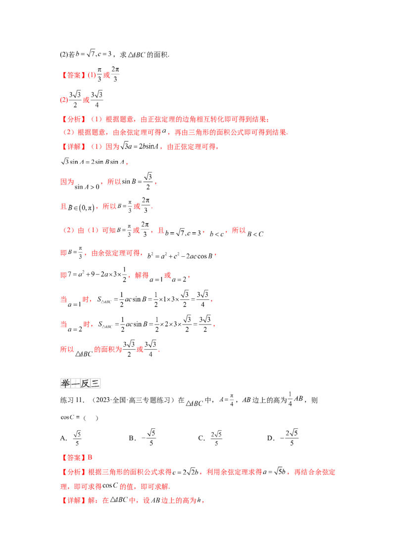 专题6.5正、余弦定理（解析版）_02高考数学_新高考复习资料_2024年新高考资料_一轮复习资料_完备战2024年新高考数学一轮复习题型突破精练（新高考）_专题6.5+正、余弦定理