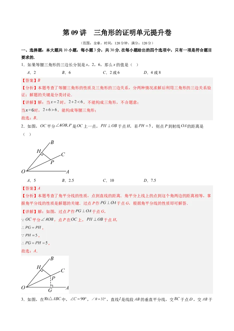 第一章第09讲三角形的证明单元提升卷（解析版）_北师大初中数学_8下-北师大版初中数学_旧版-可参考_05习题试卷_帮课堂2023-2024学年八年级数学下册同步学与练（北师大版）