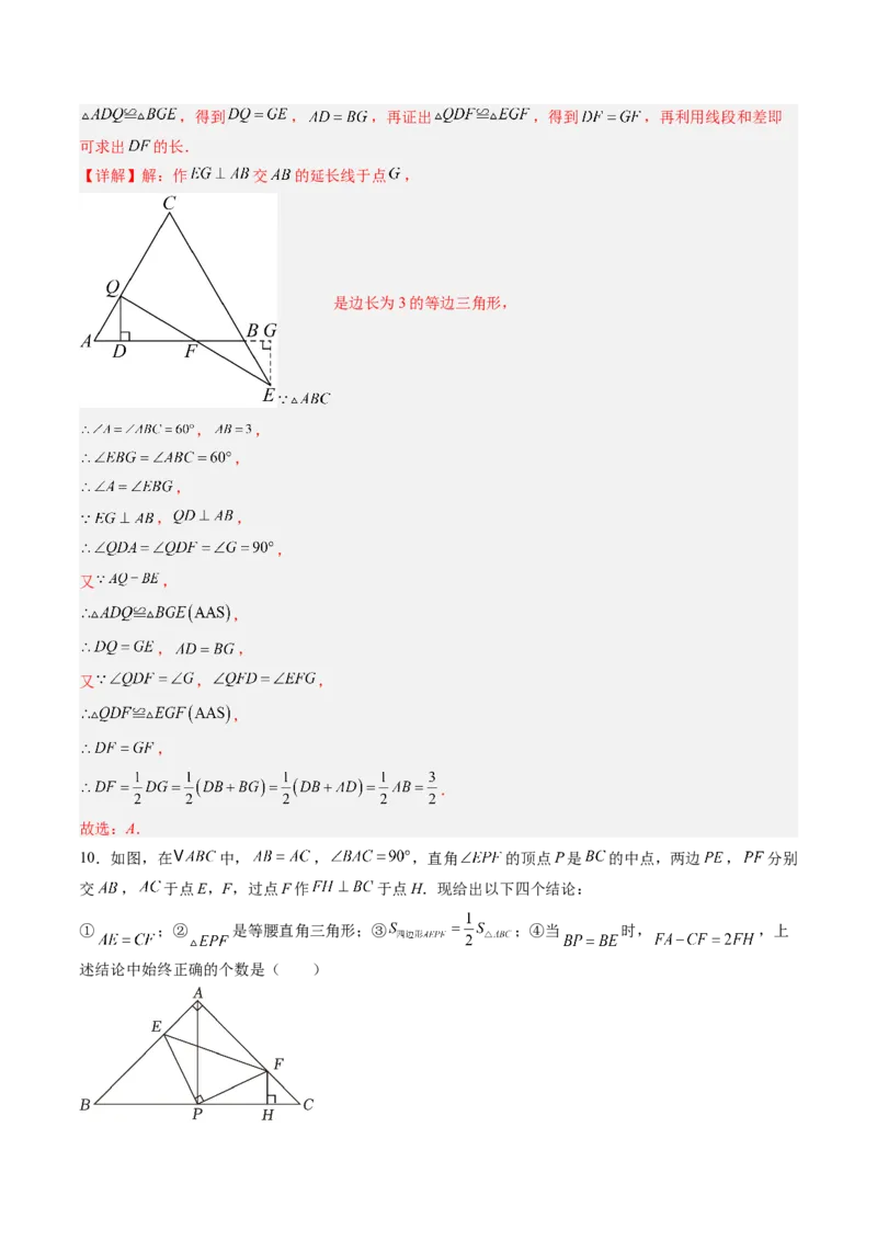 第一章第09讲三角形的证明单元提升卷（解析版）_北师大初中数学_8下-北师大版初中数学_旧版-可参考_05习题试卷_帮课堂2023-2024学年八年级数学下册同步学与练（北师大版）