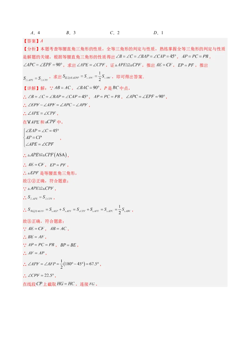 第一章第09讲三角形的证明单元提升卷（解析版）_北师大初中数学_8下-北师大版初中数学_旧版-可参考_05习题试卷_帮课堂2023-2024学年八年级数学下册同步学与练（北师大版）