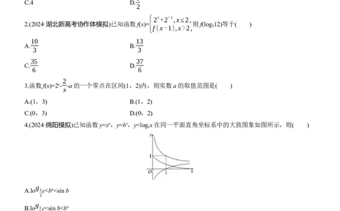 专题一　微专题2　基本初等函数、函数与方程_02高考数学_2025年新高考资料_二轮复习_2025年高考数学大二轮_2025数学二轮专题复习学生用书Word版文档_专题强化练