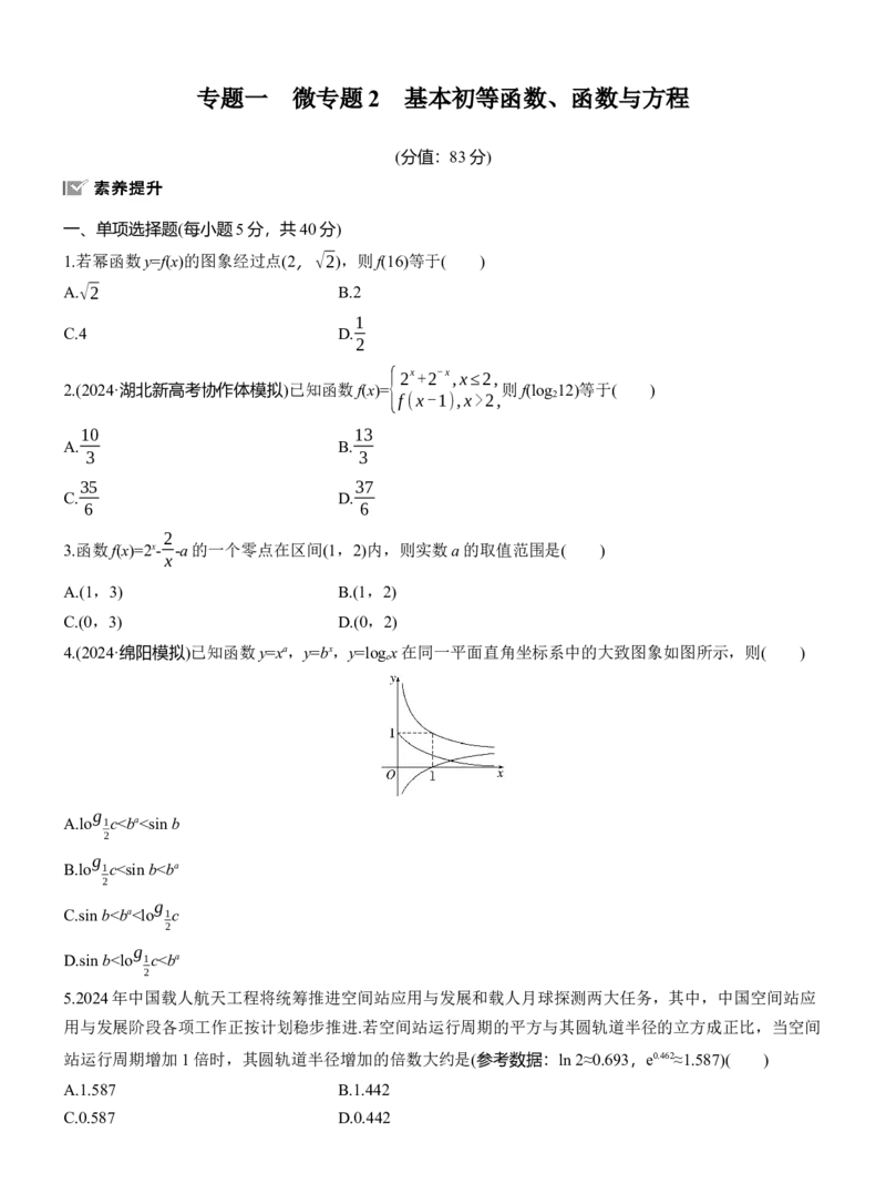 专题一　微专题2　基本初等函数、函数与方程_02高考数学_2025年新高考资料_二轮复习_2025年高考数学大二轮_2025数学二轮专题复习学生用书Word版文档_专题强化练