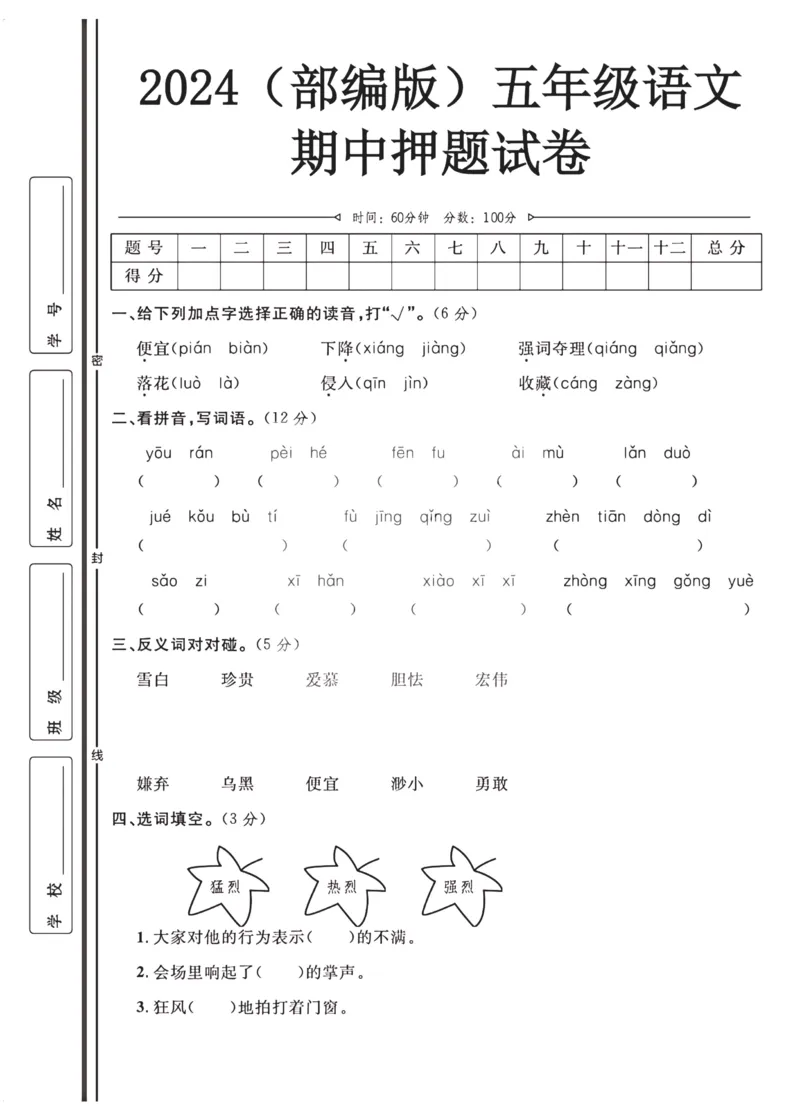 2024（部编版）五年级语文期中押题试卷_小学1-6年级常用的上册资源汇总_五年级上册资料(1)