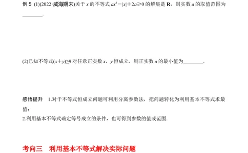 专题7.2基本不等式(原卷版)_02高考数学_新高考复习资料_2024年新高考资料_一轮复习资料_2024年高考数学一轮复习《考点&bull;题型&bull;技巧》精讲与精练高分突破系列（新高考专用）