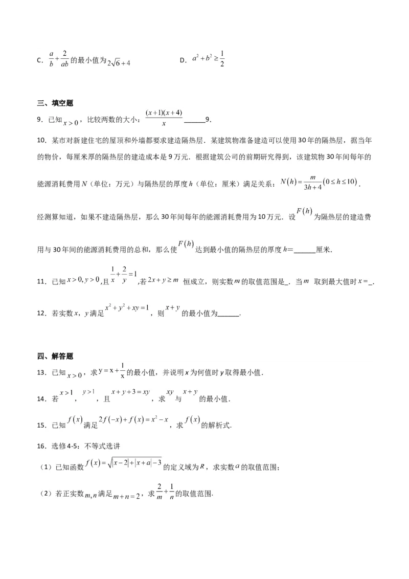 专题7.2基本不等式(原卷版)_02高考数学_新高考复习资料_2024年新高考资料_一轮复习资料_2024年高考数学一轮复习《考点&bull;题型&bull;技巧》精讲与精练高分突破系列（新高考专用）
