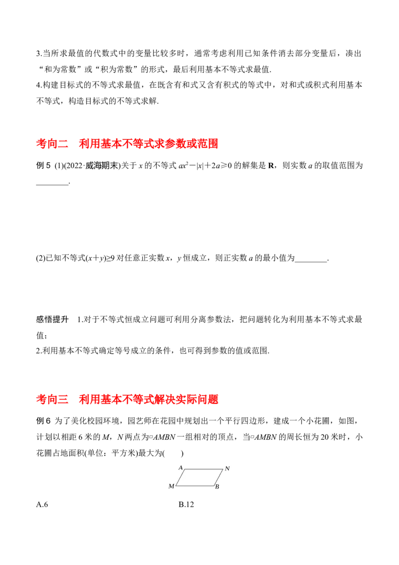 专题7.2基本不等式(原卷版)_02高考数学_新高考复习资料_2024年新高考资料_一轮复习资料_2024年高考数学一轮复习《考点&bull;题型&bull;技巧》精讲与精练高分突破系列（新高考专用）