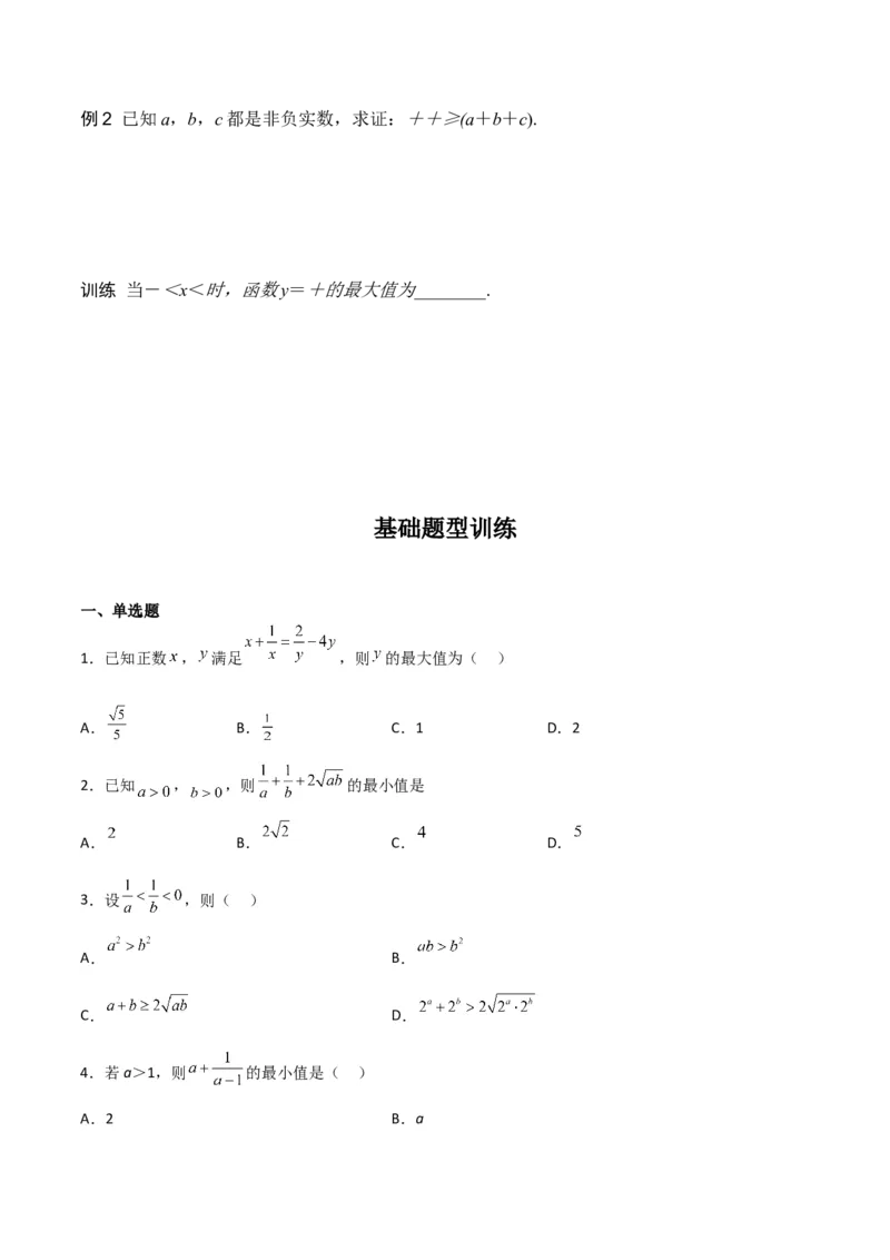 专题7.2基本不等式(原卷版)_02高考数学_新高考复习资料_2024年新高考资料_一轮复习资料_2024年高考数学一轮复习《考点&bull;题型&bull;技巧》精讲与精练高分突破系列（新高考专用）