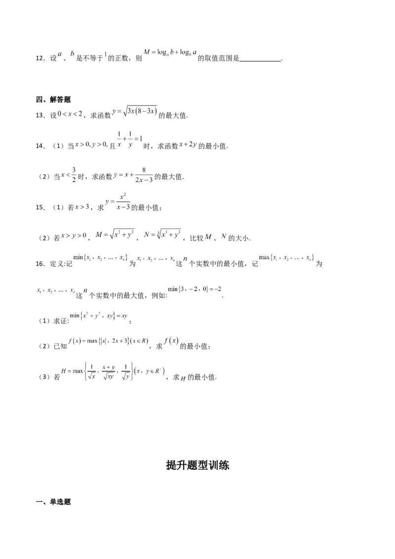 专题7.2基本不等式(原卷版)_02高考数学_新高考复习资料_2024年新高考资料_一轮复习资料_2024年高考数学一轮复习《考点&bull;题型&bull;技巧》精讲与精练高分突破系列（新高考专用）