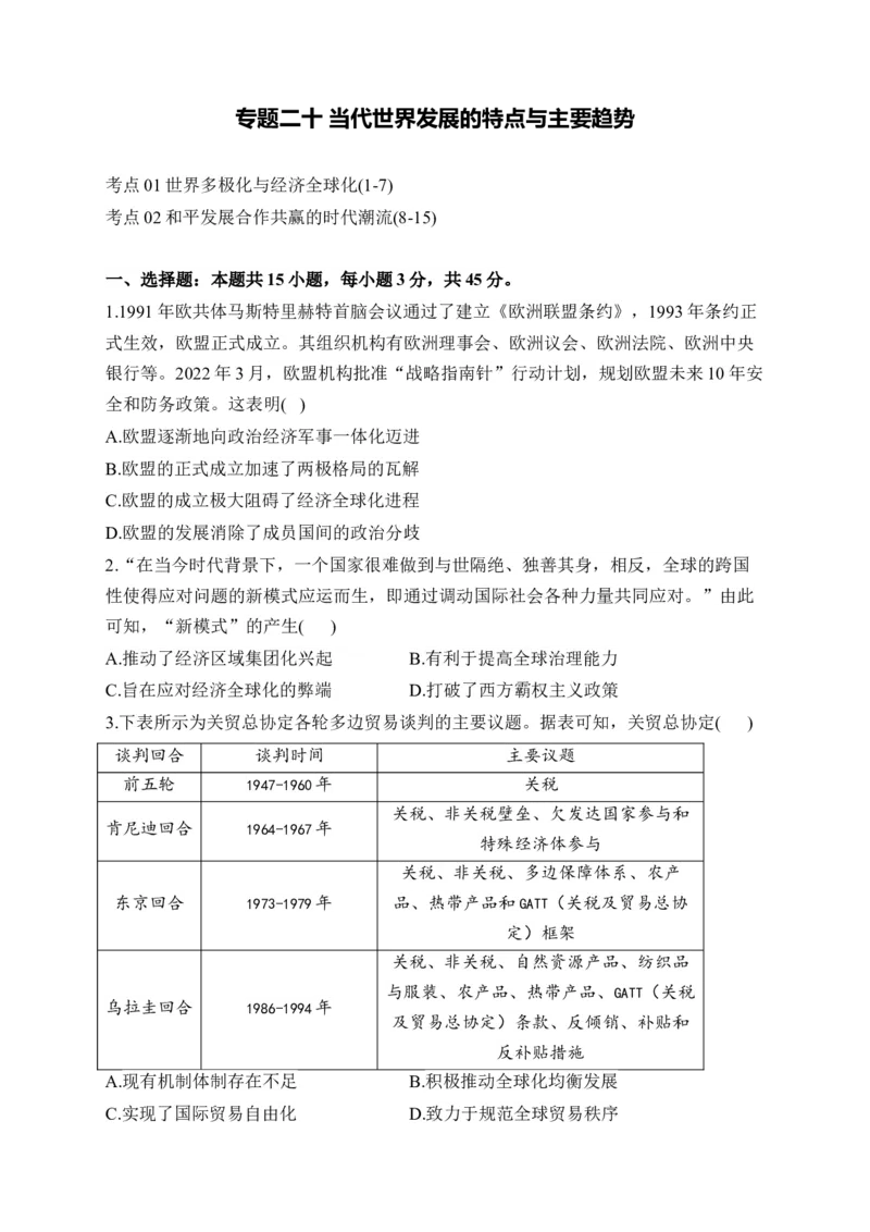 专题二十当代世界发展的特点与主要趋势&mdash;&mdash;2025届高考历史考点剖析精创专题卷（含答案解析）_07高考历史_2025年新高考资料_一轮复习_2025届高考历史考点剖析练习（含解析）