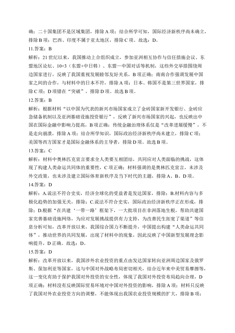 专题二十当代世界发展的特点与主要趋势&mdash;&mdash;2025届高考历史考点剖析精创专题卷（含答案解析）_07高考历史_2025年新高考资料_一轮复习_2025届高考历史考点剖析练习（含解析）