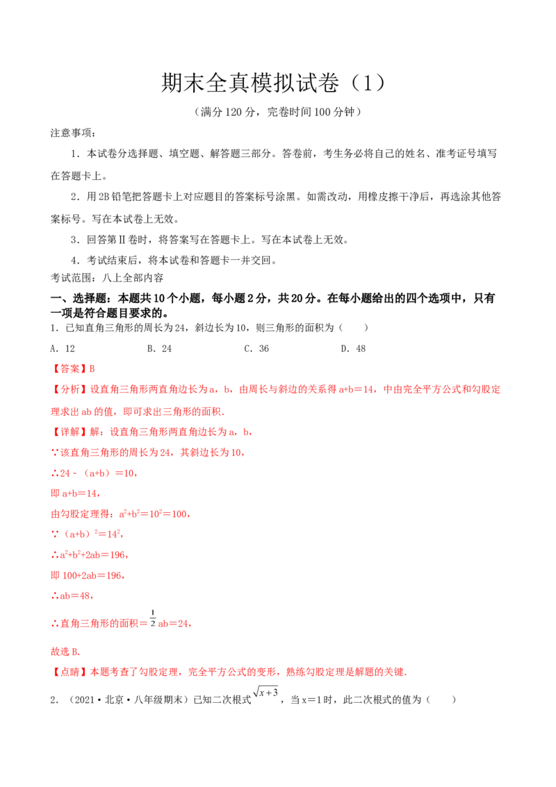期末全真模拟试卷（1）(考试范围：八上全部内容)-2021-2022学年八年级数学上学期期中期末考试满分全攻略（北师大版）解析版_北师大初中数学_8上-北师大版初中数学_旧版_05习题试卷