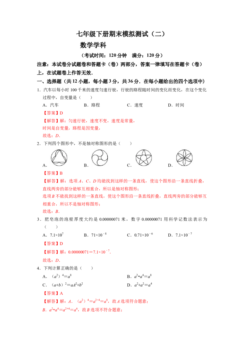 期末模拟测试卷（二）（解析版）_北师大初中数学_7下-北师大版初中数学_7下-初中数学北师大版（旧版）赠送_05习题试卷_4期末试卷