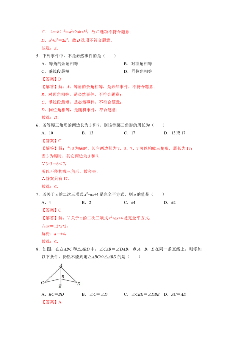 期末模拟测试卷（二）（解析版）_北师大初中数学_7下-北师大版初中数学_7下-初中数学北师大版（旧版）赠送_05习题试卷_4期末试卷