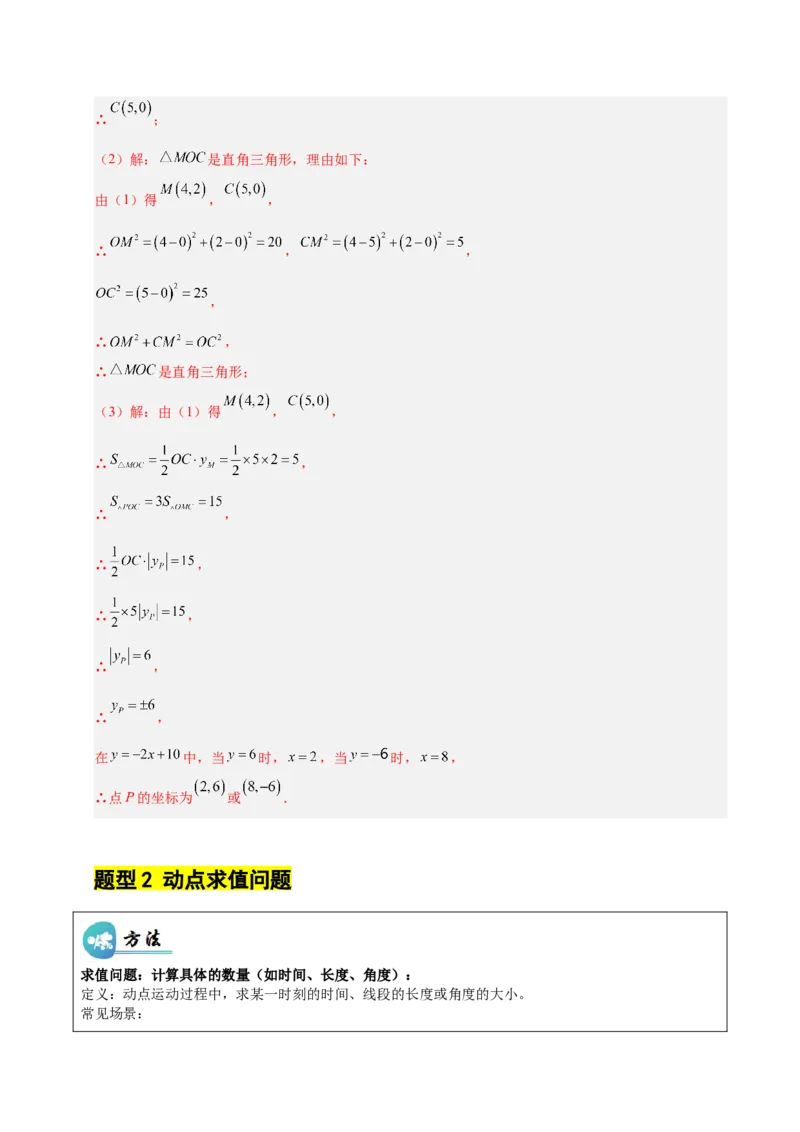 微专题03三角形内的动点问题（专项训练）（解析版）_北师大初中数学_8下-北师大版初中数学_2026春新版_第二套-东方_02.北师大数学8下试题+复习26春_专项训练