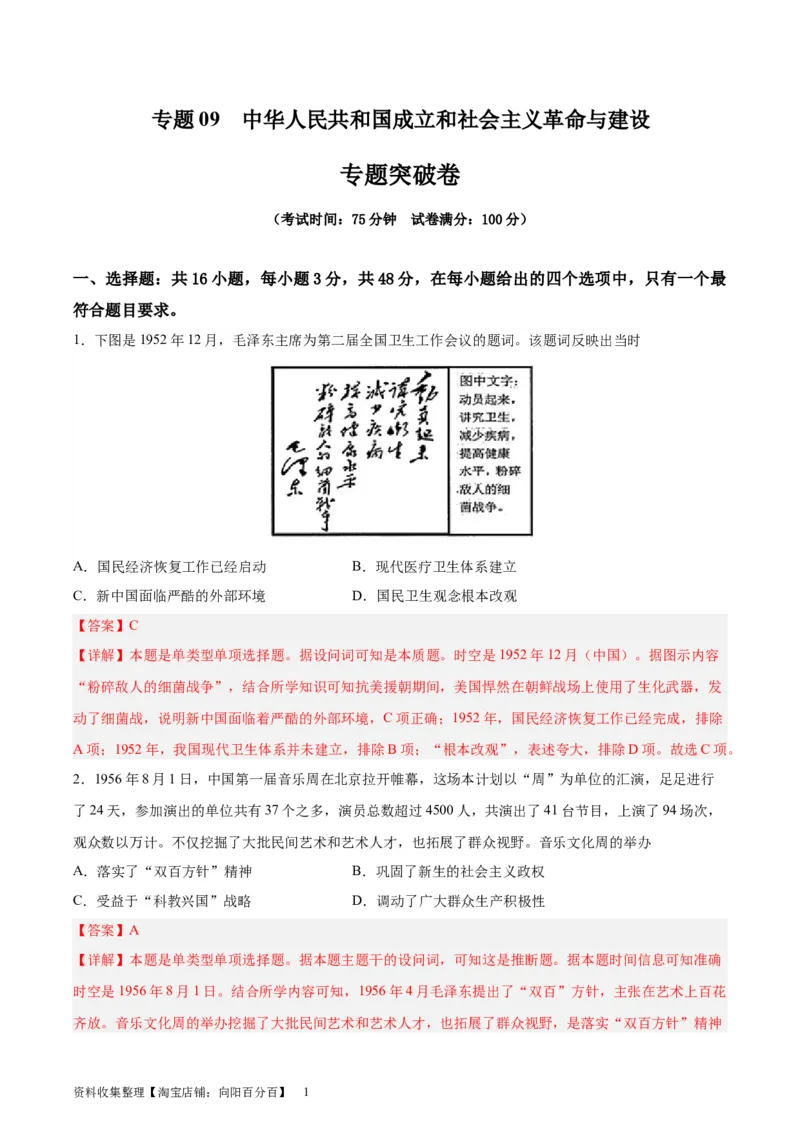 专题突破卷09中华人民共和国成立和社会主义革命与建设（解析版）_07高考历史_新高考复习资料_2024年新高考复习资料_一轮复习资料_专题突破卷