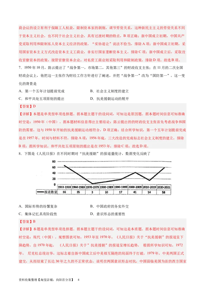 专题突破卷09中华人民共和国成立和社会主义革命与建设（解析版）_07高考历史_新高考复习资料_2024年新高考复习资料_一轮复习资料_专题突破卷