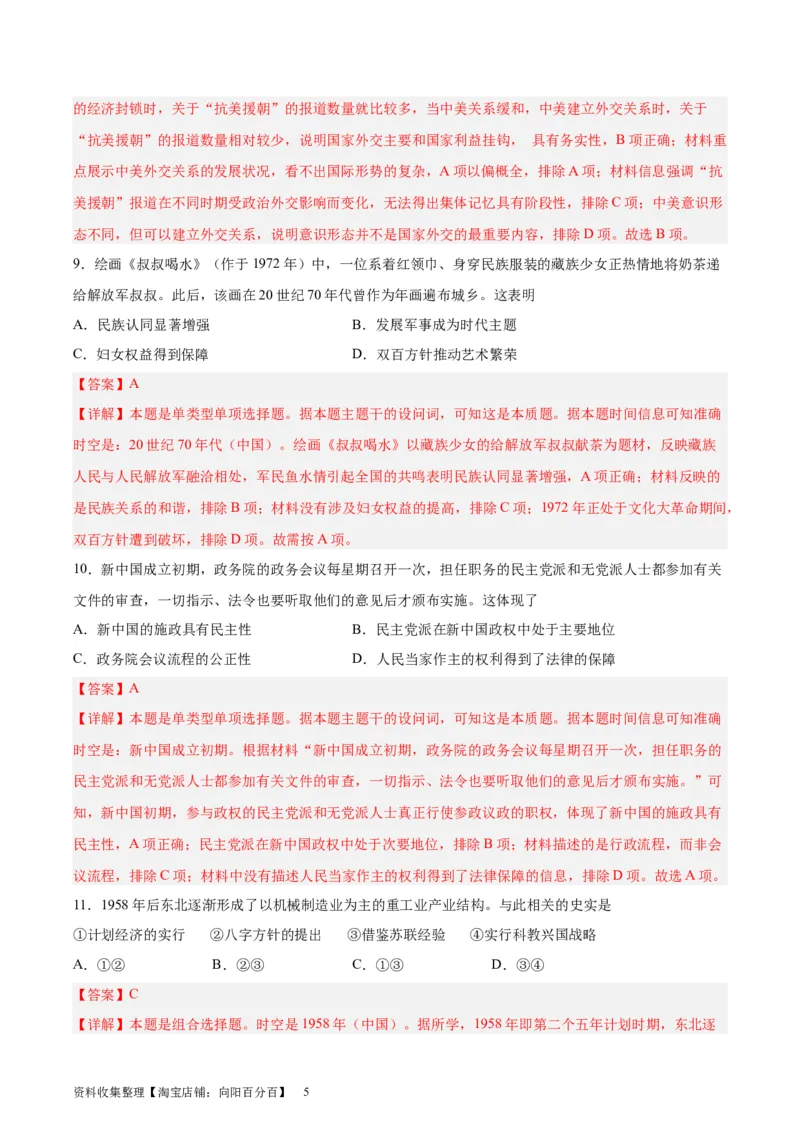专题突破卷09中华人民共和国成立和社会主义革命与建设（解析版）_07高考历史_新高考复习资料_2024年新高考复习资料_一轮复习资料_专题突破卷