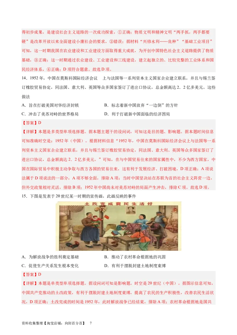 专题突破卷09中华人民共和国成立和社会主义革命与建设（解析版）_07高考历史_新高考复习资料_2024年新高考复习资料_一轮复习资料_专题突破卷