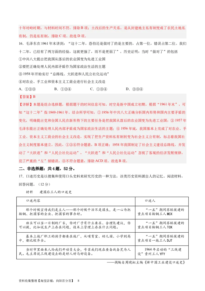 专题突破卷09中华人民共和国成立和社会主义革命与建设（解析版）_07高考历史_新高考复习资料_2024年新高考复习资料_一轮复习资料_专题突破卷