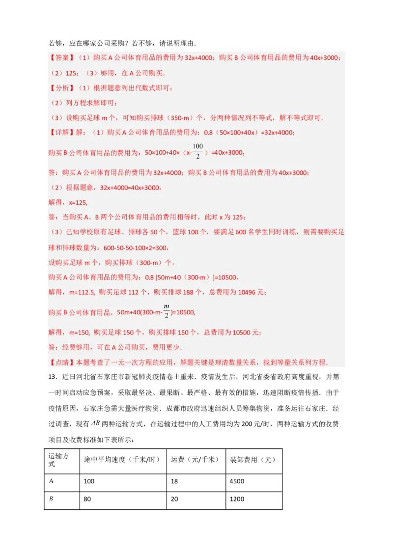 期末难点特训（四）和一元一次方程应用有关的压轴题（解析版）_北师大初中数学_7上-北师大版初中数学_7上-初中数学北师大（旧版）赠送_06专项讲练