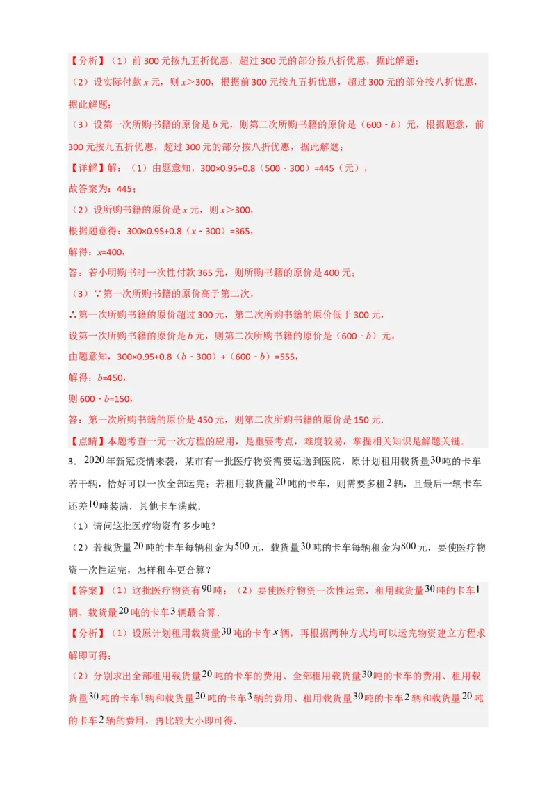 期末难点特训（四）和一元一次方程应用有关的压轴题（解析版）_北师大初中数学_7上-北师大版初中数学_7上-初中数学北师大（旧版）赠送_06专项讲练