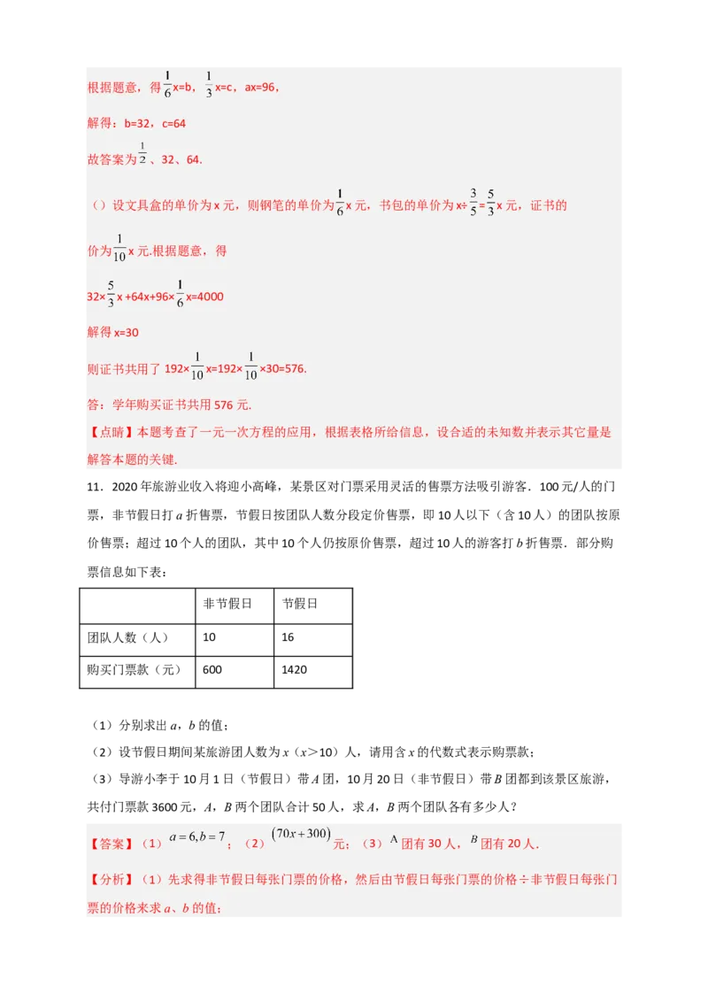 期末难点特训（四）和一元一次方程应用有关的压轴题（解析版）_北师大初中数学_7上-北师大版初中数学_7上-初中数学北师大（旧版）赠送_06专项讲练