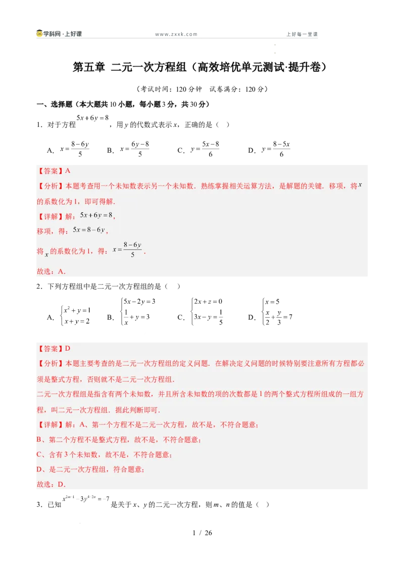 第五章二元一次方程组（高效培优单元测试&middot;提升卷）（教师版）_北师大初中数学_8上-北师大版初中数学_初中数学北师大8上-2025秋季新版_第二套推荐25_08专项讲练_阶段测试