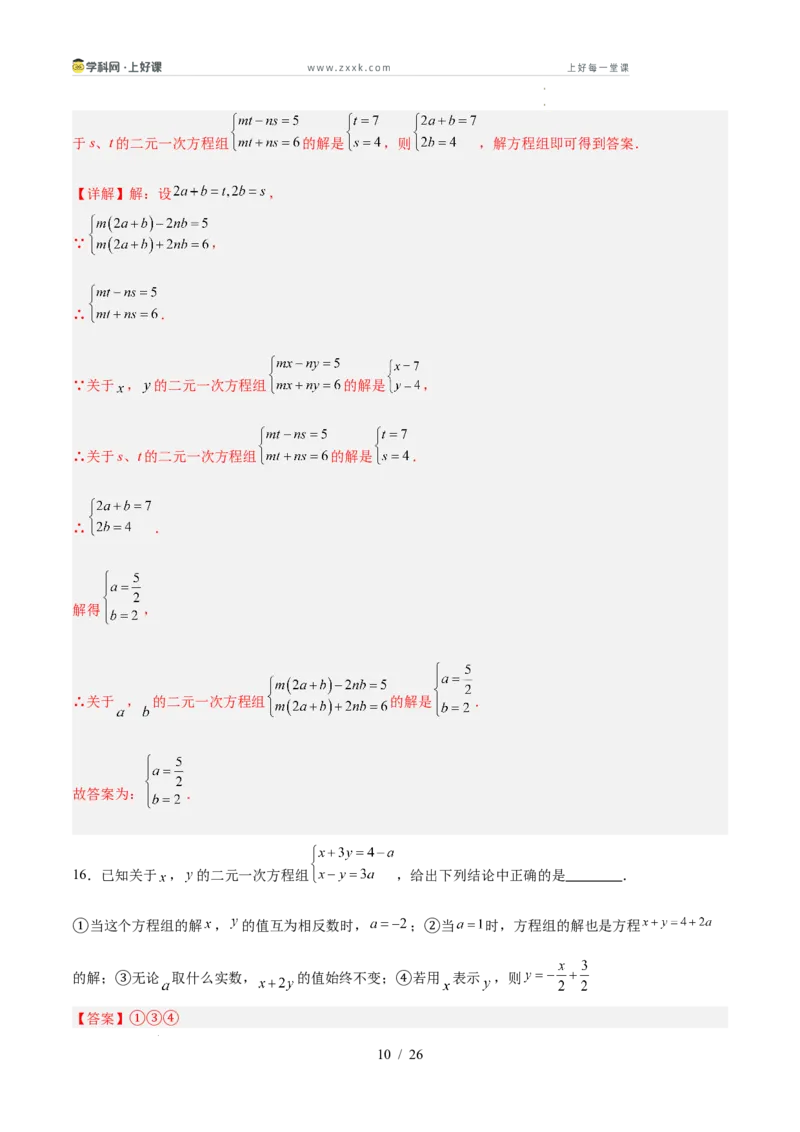 第五章二元一次方程组（高效培优单元测试&middot;提升卷）（教师版）_北师大初中数学_8上-北师大版初中数学_初中数学北师大8上-2025秋季新版_第二套推荐25_08专项讲练_阶段测试