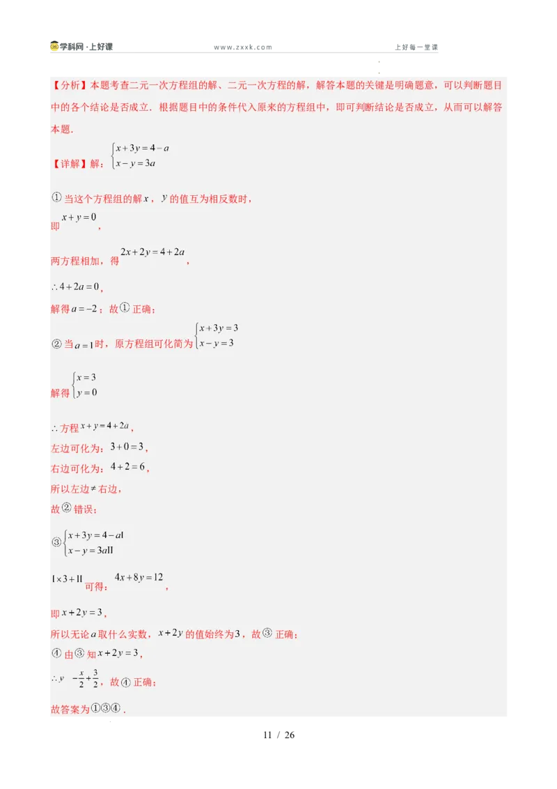第五章二元一次方程组（高效培优单元测试&middot;提升卷）（教师版）_北师大初中数学_8上-北师大版初中数学_初中数学北师大8上-2025秋季新版_第二套推荐25_08专项讲练_阶段测试