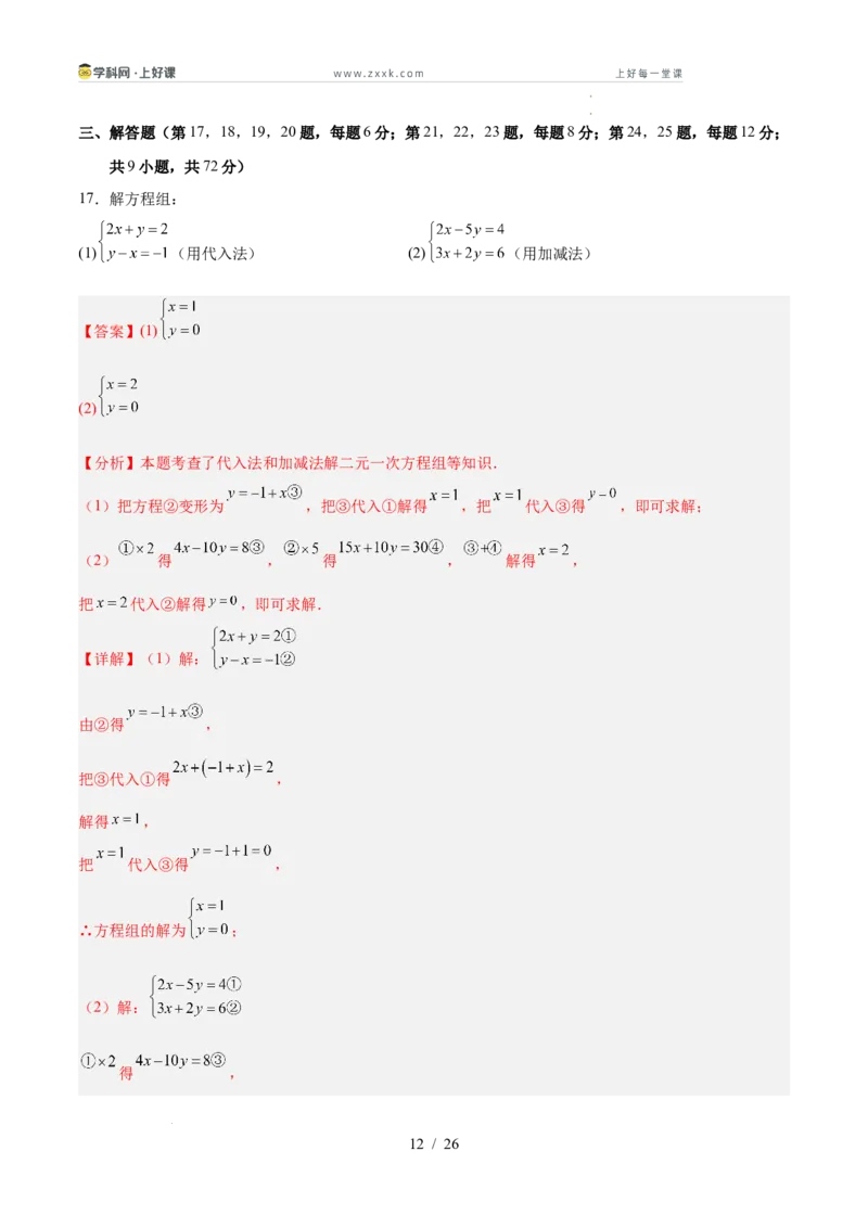 第五章二元一次方程组（高效培优单元测试&middot;提升卷）（教师版）_北师大初中数学_8上-北师大版初中数学_初中数学北师大8上-2025秋季新版_第二套推荐25_08专项讲练_阶段测试