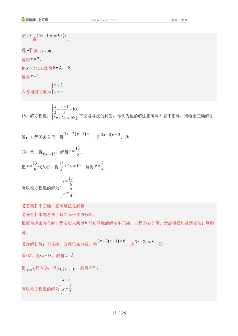 第五章二元一次方程组（高效培优单元测试&middot;提升卷）（教师版）_北师大初中数学_8上-北师大版初中数学_初中数学北师大8上-2025秋季新版_第二套推荐25_08专项讲练_阶段测试